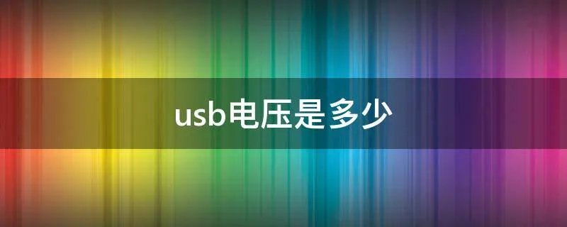 usb电压是多少