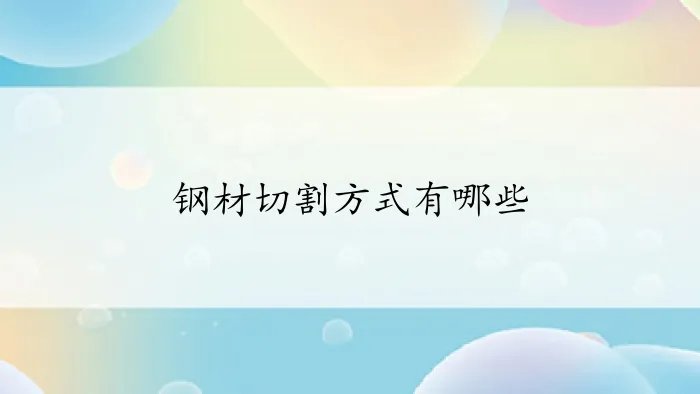 钢材切割方式有哪些