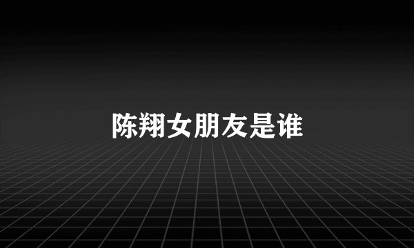 陈翔女朋友是谁