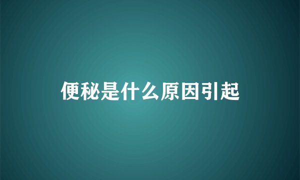 便秘是什么原因引起