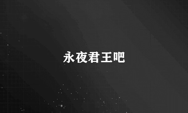 永夜君王吧