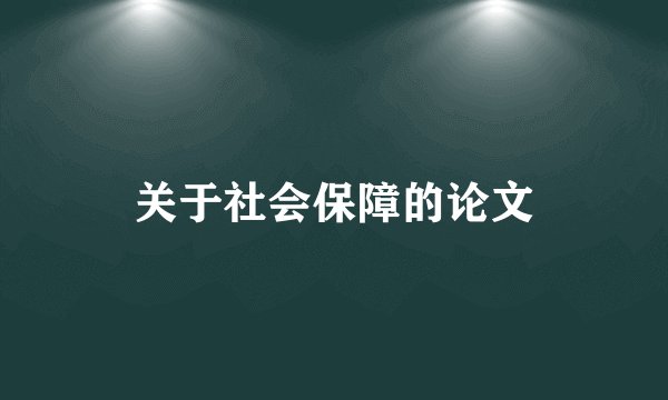 关于社会保障的论文