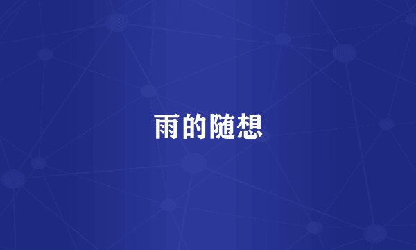 雨的随想