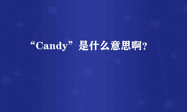 “Candy”是什么意思啊?