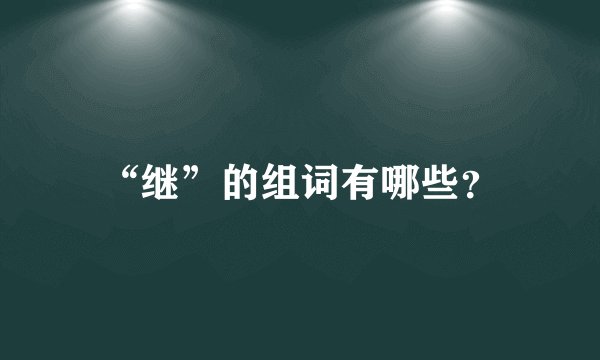 “继”的组词有哪些？