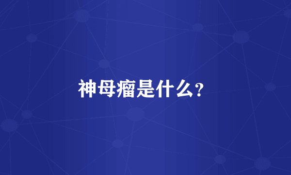神母瘤是什么？