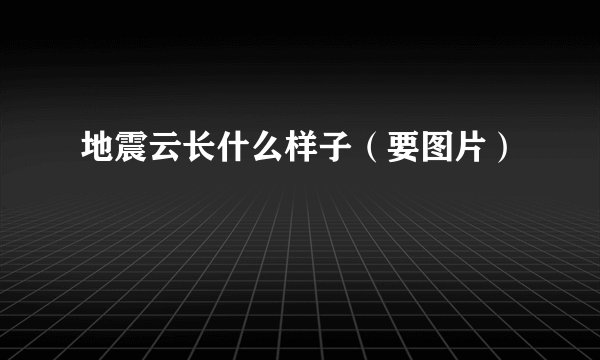 地震云长什么样子（要图片）