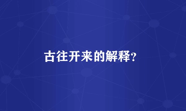 古往开来的解释？