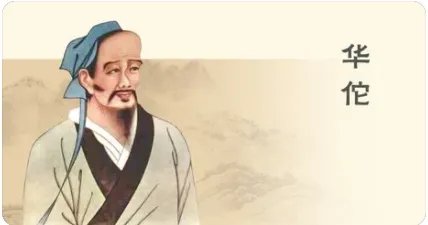 华佗的故事