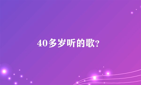 40多岁听的歌?