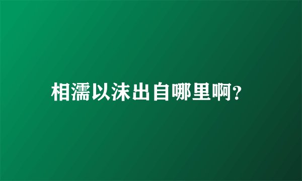 相濡以沫出自哪里啊?