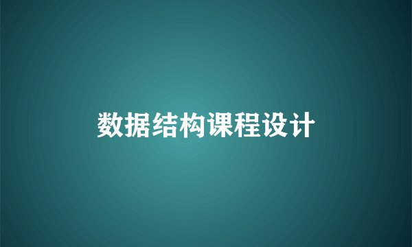数据结构课程设计