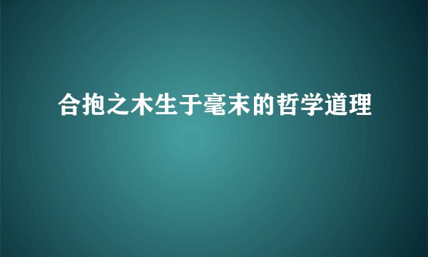 合抱之木生于毫末的哲学道理