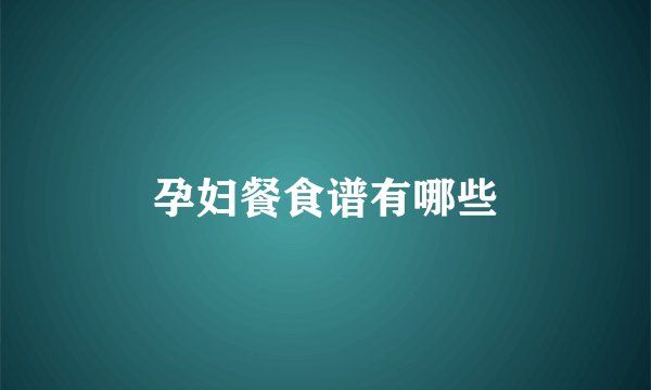 孕妇餐食谱有哪些