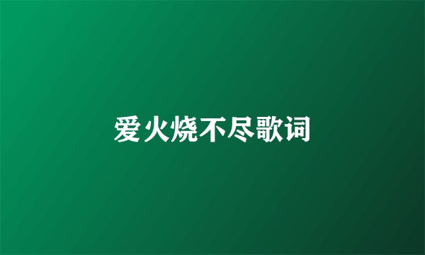 爱火烧不尽歌词