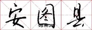 安图县