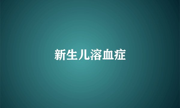 新生儿溶血症