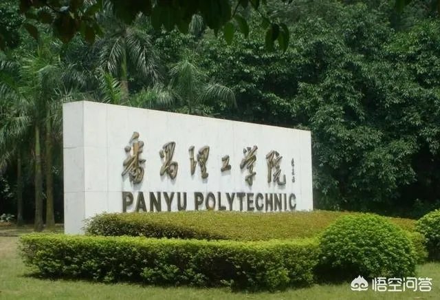 广东有哪些比较好的高职院校?