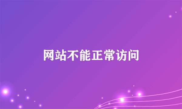 网站不能正常访问