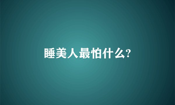 睡美人最怕什么?