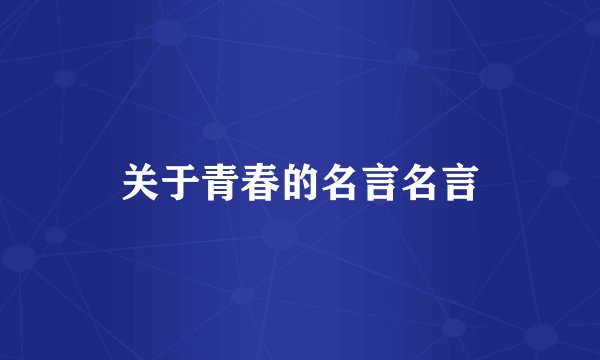 关于青春的名言名言