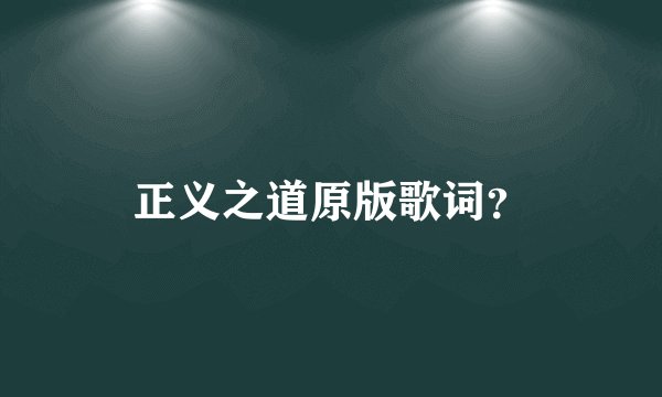 正义之道原版歌词？