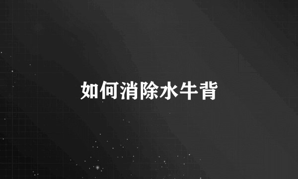 如何消除水牛背