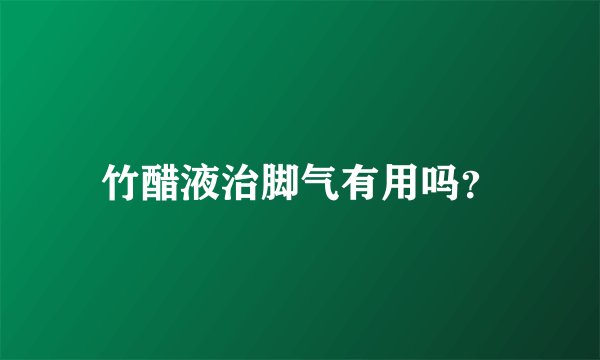竹醋液治脚气有用吗？