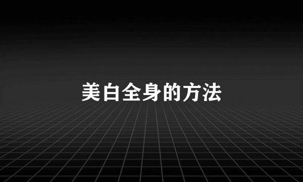 美白全身的方法