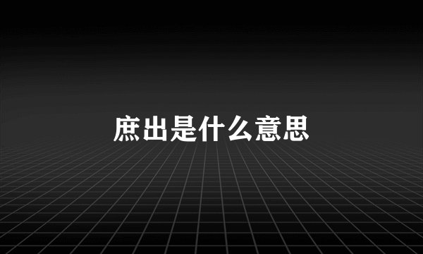 庶出是什么意思