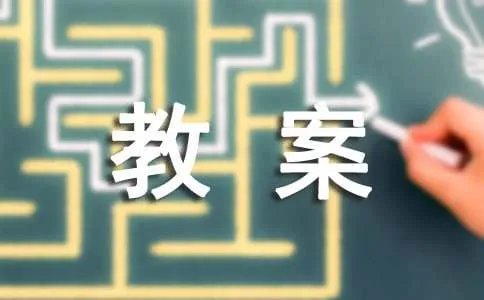 《游山西村》教案