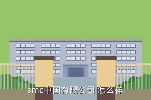 smc是什么公司，smc中国有限公司 怎么样