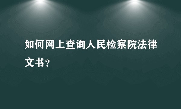如何网上查询人民检察院法律文书?