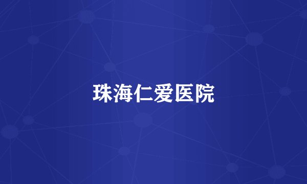 珠海仁爱医院