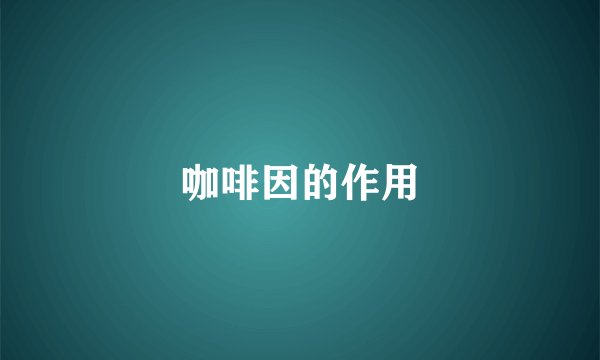 咖啡因的作用