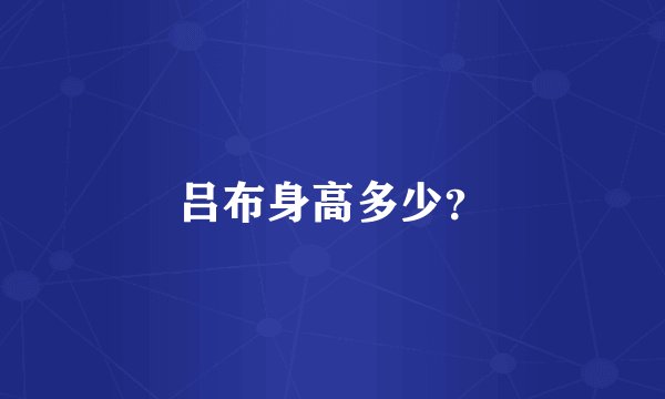 吕布身高多少？
