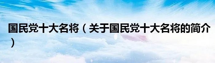 国民党十大名将（关于国民党十大名将的简介）