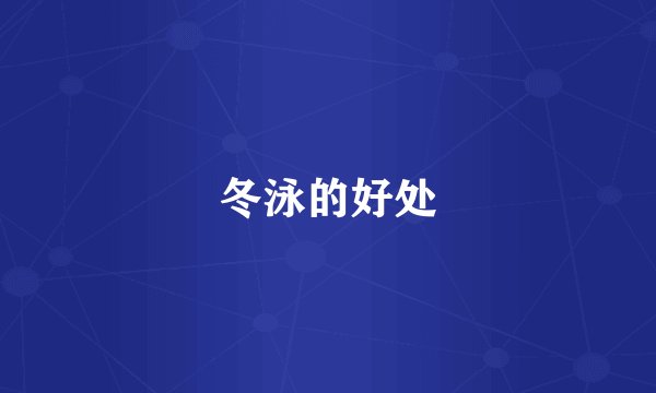 冬泳的好处