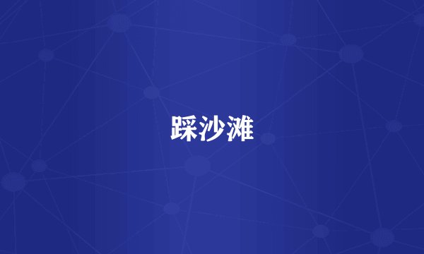 踩沙滩