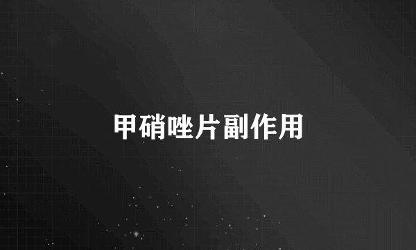 甲硝唑片副作用