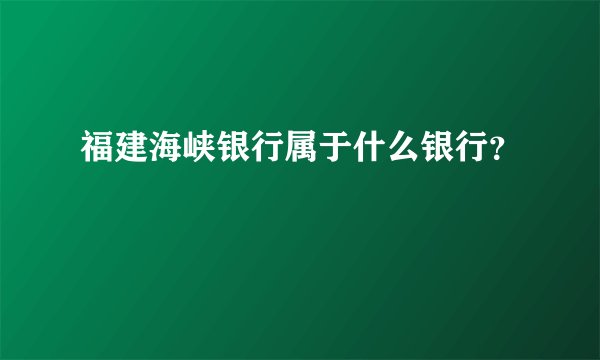 福建海峡银行属于什么银行？