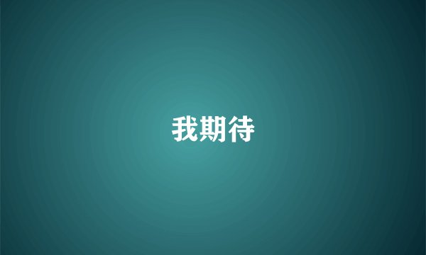 我期待