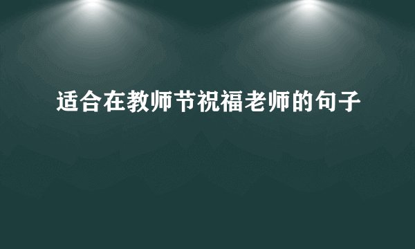 适合在教师节祝福老师的句子