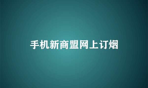 手机新商盟网上订烟