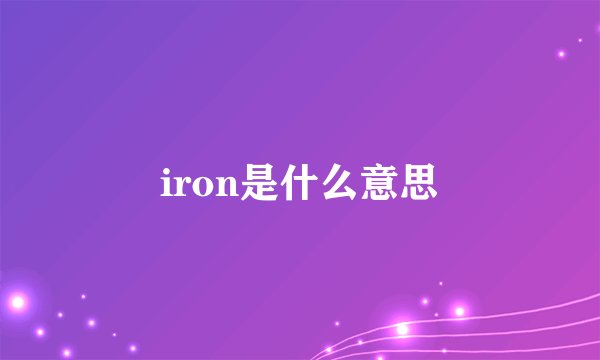 iron是什么意思