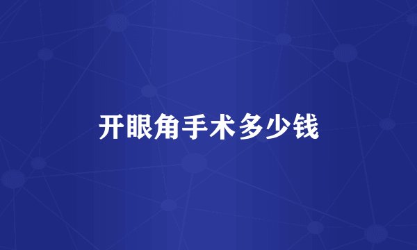 开眼角手术多少钱