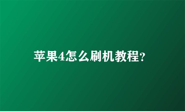 苹果4怎么刷机教程?
