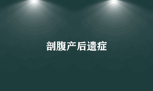 剖腹产后遗症