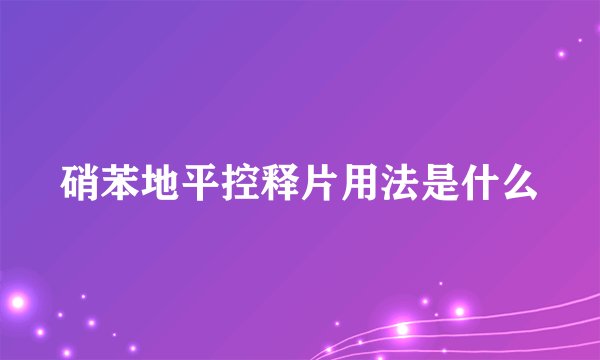 硝苯地平控释片用法是什么