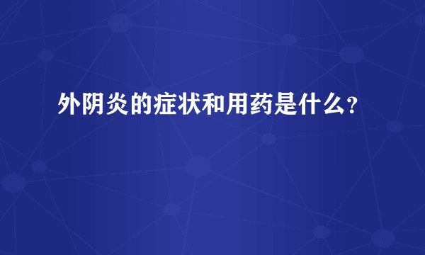 外阴炎的症状和用药是什么？